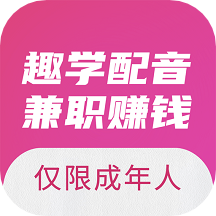 趣学配音最新版