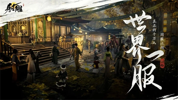 网易射雕永久9.9版截图