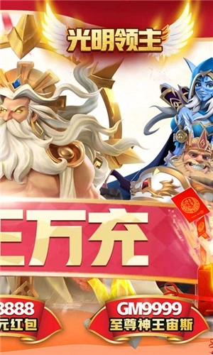 光明领主 v5.0.2 送神王万充版截图