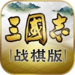 三国志战棋版正版 v1.0.7.388 安卓版