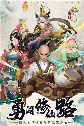 一起来修仙手游截图