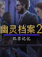 幽灵档案2：犯罪记忆 中文版中文版