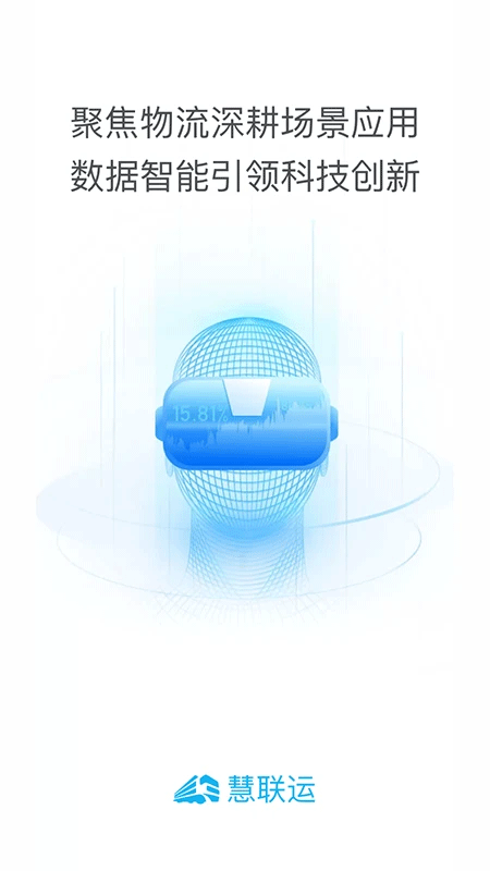 慧联运app最新版截图