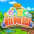 探险顽皮动物园中文手机版