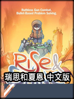 瑞思和夏恩中文硬盘版