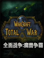 全面战争：魔兽争霸公测V1.1中文汉化版