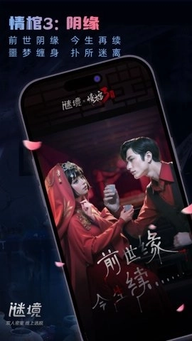 谜境情棺3阴缘免费官方版截图