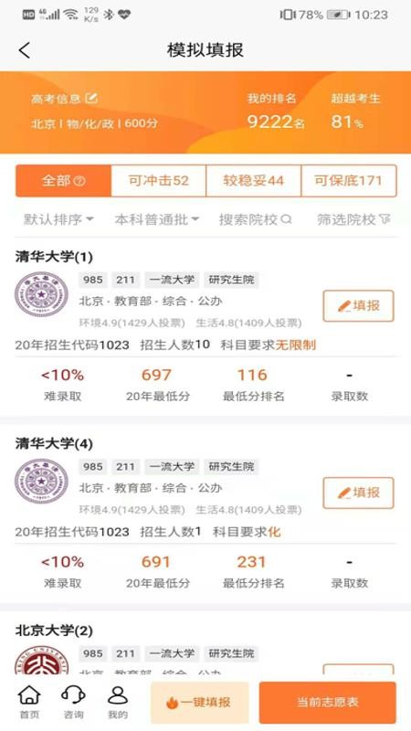 掌上志愿官网版截图