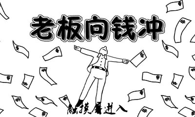 ​老板向钱冲截图