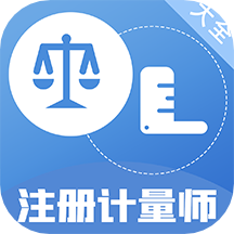 注册计量师百分题库app