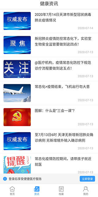 健康天津app截图