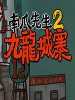 南瓜先生2：九龙城寨中文版未加密直装版