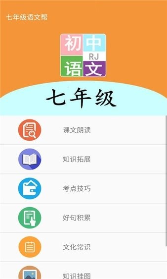 七年级语文帮app截图