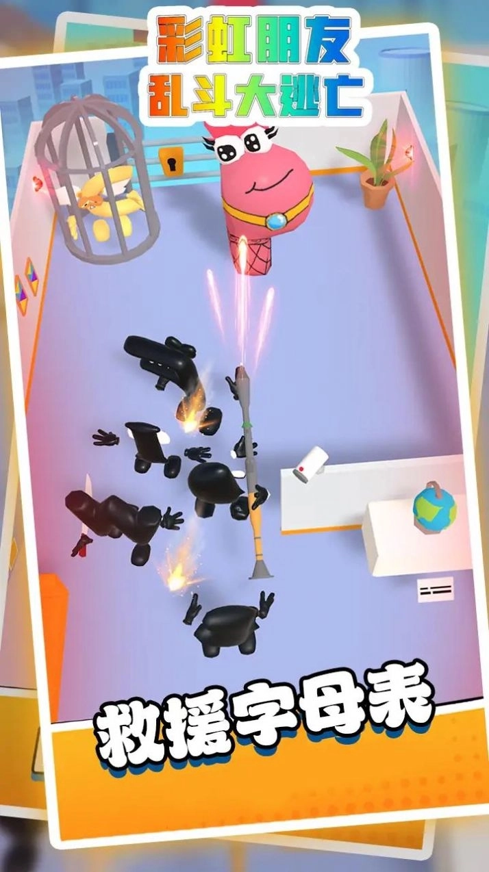 彩虹朋友乱斗大逃亡最新手机版截图