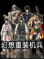 幻想重装机兵中文版