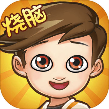 脑洞先生  免费版