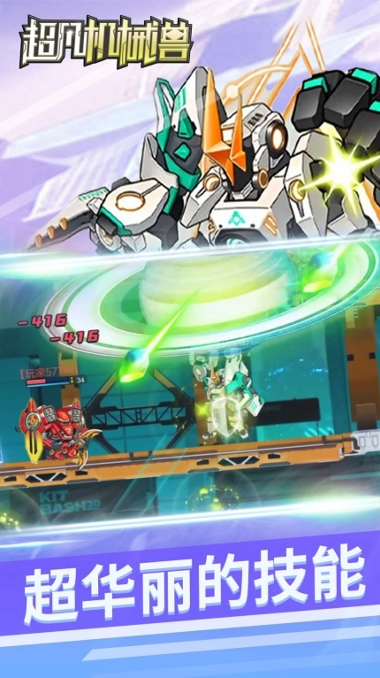超凡机械兽游戏最新版截图