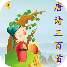 唐诗三百首软件