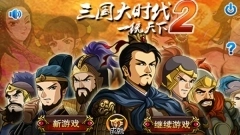 三国大时代2最新版截图