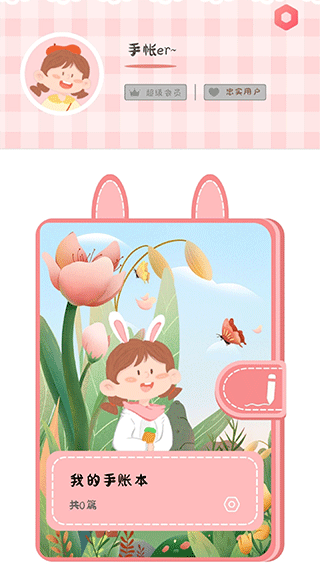 丫丫手帐app截图