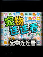 宠物连连看2006中文汉化版