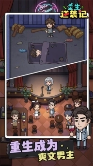 重生逆袭记小游戏截图