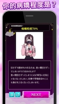 病娇诊断中文版截图