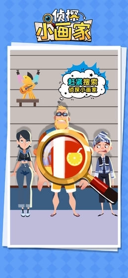 侦探小画家最新版截图