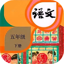 五年级下册语文app