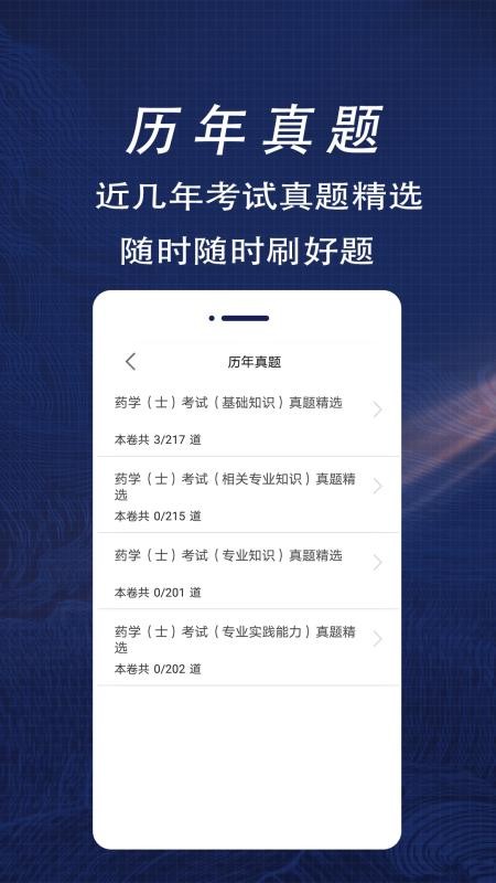 初级药士全题库app截图