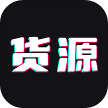 货源批发官方版