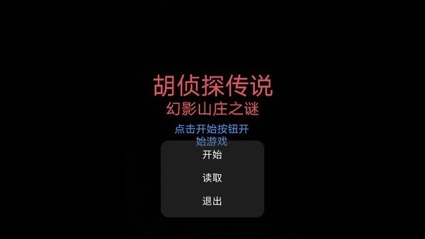 胡侦探传说幻影山庄之谜截图