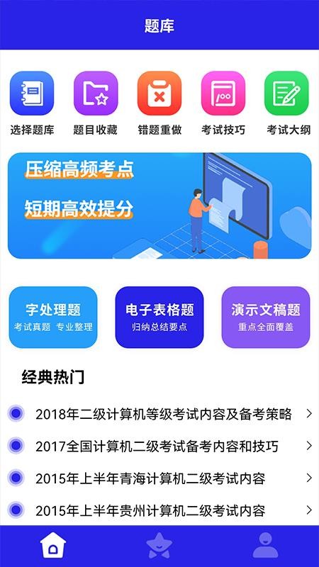 计算机二级通软件截图