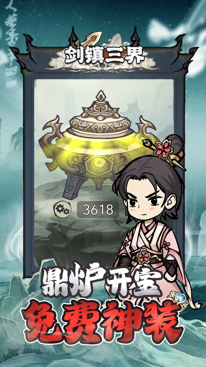 剑镇三界最新版截图