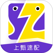 上甄速配APP