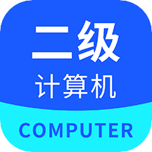 计算机二级通软件