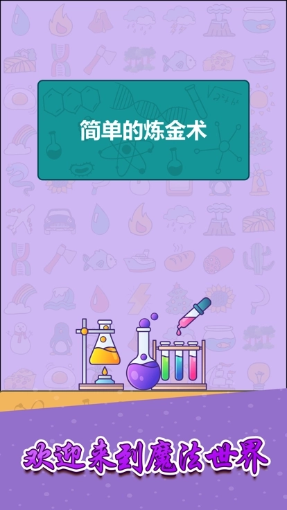 简单的炼金术截图