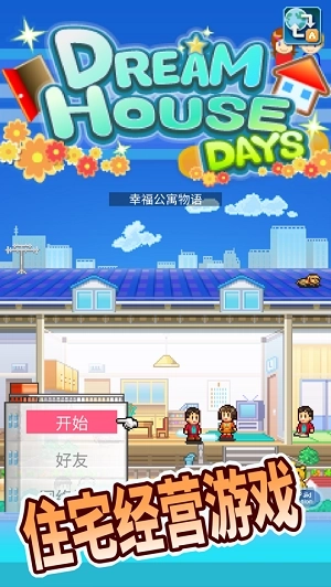 幸福公寓物语汉化版截图