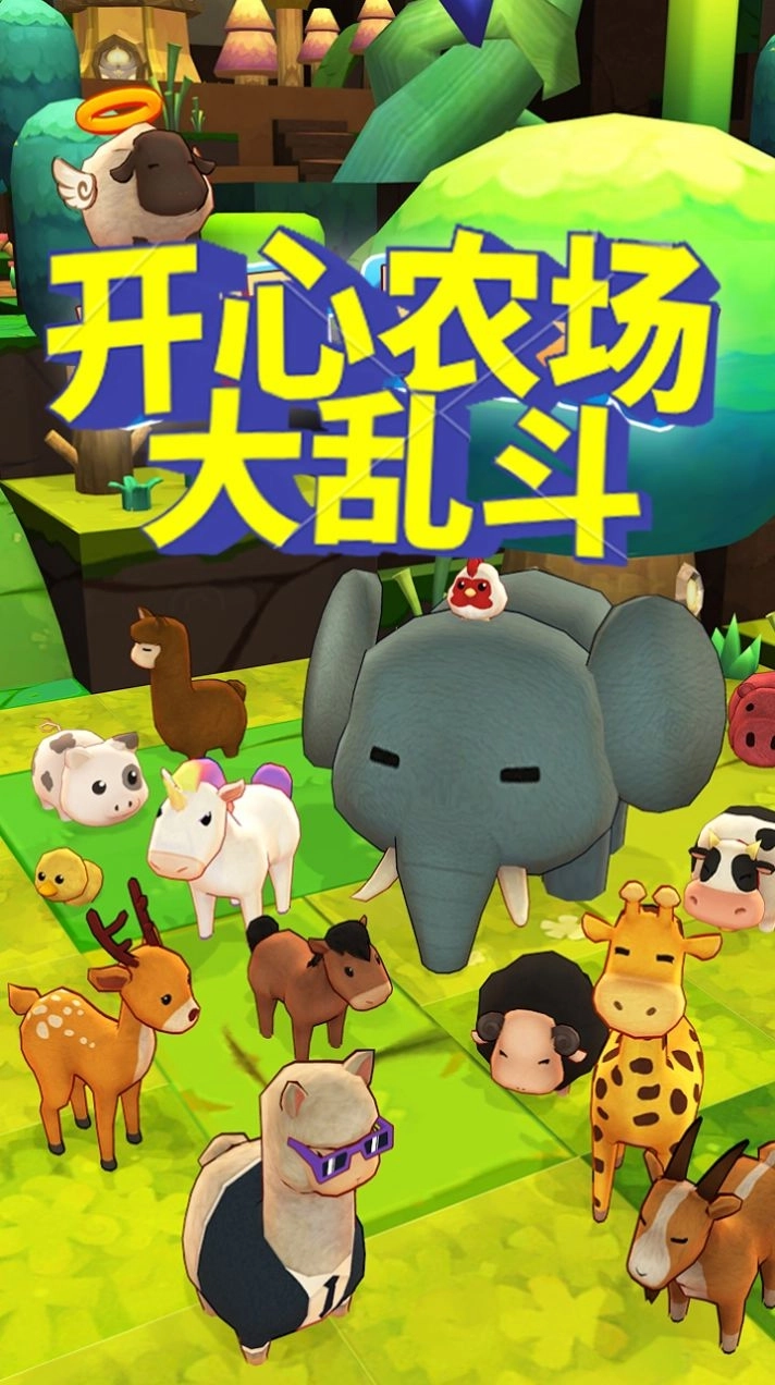 开心农场大乱斗游戏安卓版截图