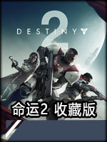 命运2传说收藏版中文汉化版