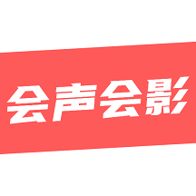 会声会影剪辑最新版