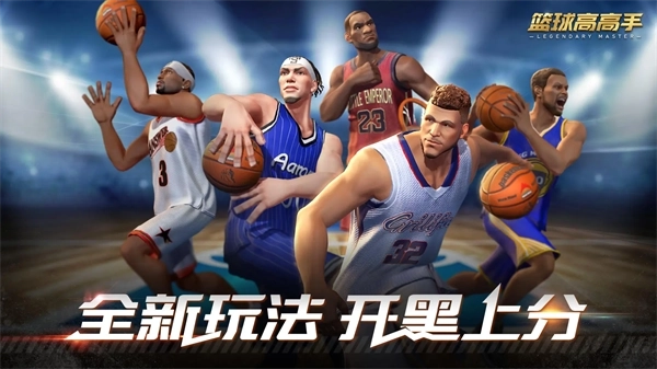 篮球高高手官方正版截图