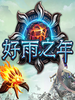 好雨之年中文版中文汉化版