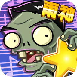 植物大战僵尸全明星觉醒内购版
