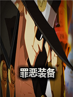 罪恶装备：xrd启示者中文版