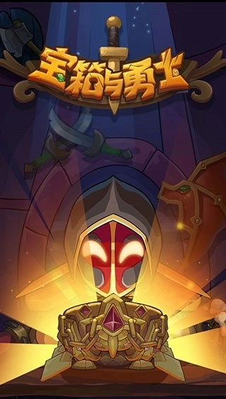 宝箱与勇士截图