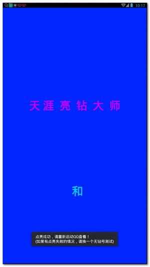 天涯亮钻大师截图