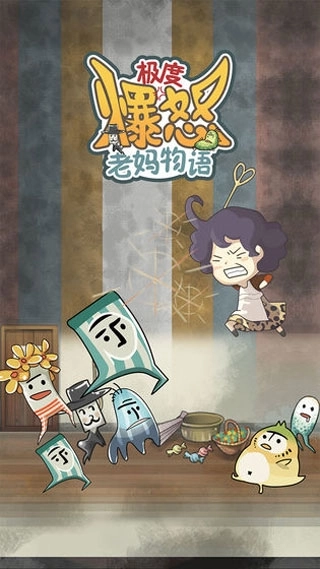 极度爆怒老妈物语汉化版截图