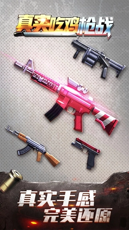 真实吃鸡枪战游戏安卓版截图