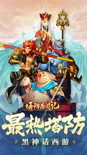塔防西游记免费版截图